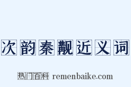 次韵秦觏近义词是什么意思的图片